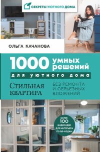 cover of the book 1000 умных решений для уютного дома: стильная квартира без ремонта и серьезных вложений