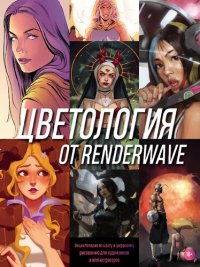 cover of the book Цветология от Renderwave: энциклопедия по цвету и цифровому рисованию для художников и иллюстраторов