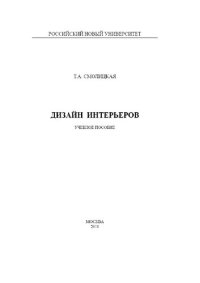 cover of the book Дизайн интерьеров.