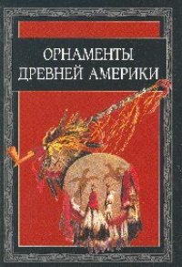 cover of the book Орнаменты Древней Америки