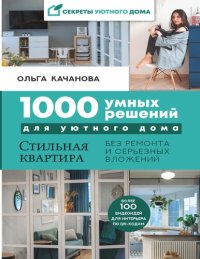 cover of the book 1000 умных решений для уютного дома: стильная квартира без ремонта и серьезных вложений