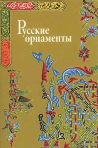 cover of the book Русские орнаменты