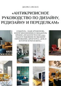 cover of the book Антикризисное руководство по дизайну, редизайну и переделкам.