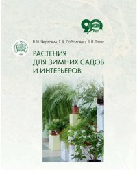 cover of the book Растения для зимних садов и интерьеров.
