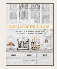 cover of the book Мой безупречный дом. Искусство организации пространства и создания стильного интерьера