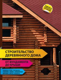 cover of the book Строительство деревянного дома – от фундамента до крыши