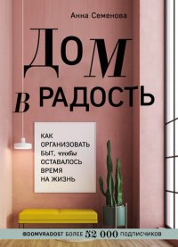 cover of the book Дом в радость. Как организовать быт, чтобы оставалось время на жизнь