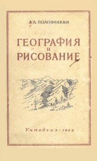 cover of the book География и рисование.