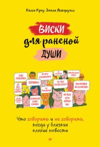 cover of the book Виски для раненой души. Что говорить и не говорить, когда у близких плохие новости