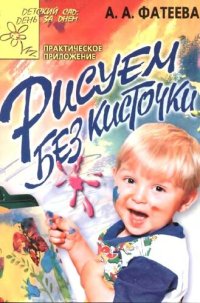 cover of the book Рисуем без кисточки