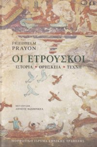 cover of the book Οι Ετρούσκοι. Ιστορία, θρησκεία, τέχνη