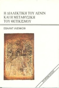 cover of the book Η διαλεκτική του Λένιν και η μεταφυσική του θετικισμού (Σκέψεις πάνω στο βιβλίο του Λένιν: Υλισμός και εμπειριοκριτικισμός)