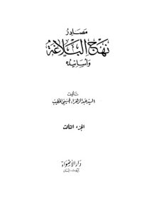 cover of the book مصادر نهج البلاغة وأسانيده - الجزء الثالث