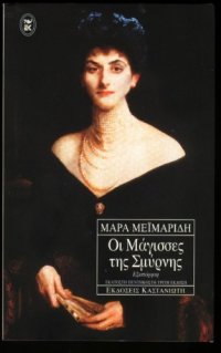 cover of the book Οι μάγισσες της Σμύρνης : Εξιστόρηση