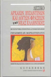 cover of the book Λεξικό Αρχαίων, Βυζαντινών και Λόγιων Φράσεων της Νέας Ελληνικής, 5η έκδοση  (Με παράρτημα εύχρηστων λατινικών φράσεων)