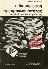 cover of the book Η διαμόρφωση της προσωπικότητας: Ψυχολογία της δραστηριότητας, 2η έκδοση (Για το έργο των: Λεβ Βιγκότσκι, Αλεξέι Λεόντιεφ, Αλεξάντρ Λούρια, Αλεξάντρ Μεστσεριακόφ, Βασίλι Νταβίντοφ)