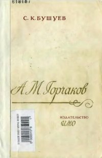 cover of the book А.М. Горчаков