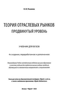 cover of the book Теория отраслевых рынков: продвинутый уровень