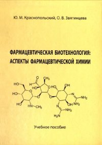 cover of the book Фармацевтическая биотехнология: Аспекты фармацевтической химии