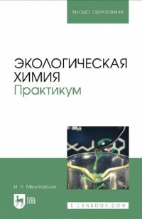 cover of the book Экологическая химия. Практикум : учебно-методическое пособие для вузов