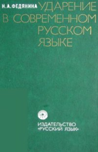 cover of the book Ударение в современном русском языке