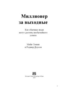 cover of the book Миллионер за выходные: как обычные люди могут достичь необычайного успеха