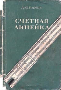 cover of the book СЧЁТНАЯ ЛИНЕЙКА (издание девятое)