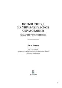 cover of the book Новый взгляд на управленческое образование: задачи руководителей