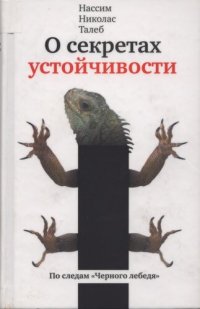 cover of the book О секретах устойчивости. По следам "Чёрного лебедя"
