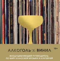 cover of the book Алкоголь и винил
