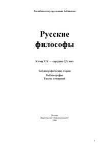 cover of the book Русские философы (конец XIX — середина XX века) Антология Выпуск 2