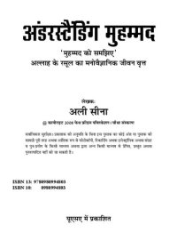 cover of the book अंडरस्टैंडिंग मुहम्मद : मुहम्मद को समझिये - अल्लाह के रसूल का मनोवैज्ञानिक जीवन वृत्त (Understanding Muhammad: A Psychobiography of Allah's Prophet)
