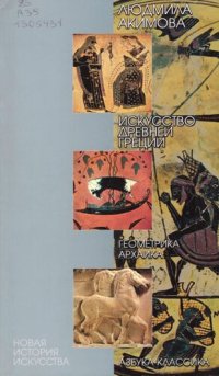 cover of the book Искусство Древней Греции. Геометрика, Архаика