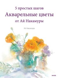 cover of the book Акварельные цветы от Ай Накамуры. 5 простых шагов.