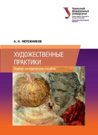 cover of the book Художественные практики: учебно-методическое пособие для студентов