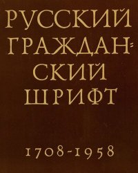 cover of the book Русский гражданский шрифт 1708-1958.