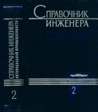 cover of the book Справочник инженера автомобильной промышленности