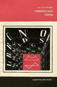 cover of the book Химическая связь: cущность и проблемы