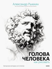 cover of the book Голова человека. Как рисовать: авторская методика из 6 этапов