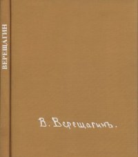 cover of the book Василий Васильевич Верещагин.