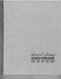 cover of the book Рисунок пером.