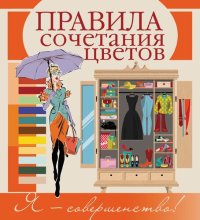 cover of the book Правила сочетания цветов