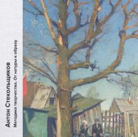 cover of the book Методика творчества. От натуры к образу.