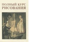 cover of the book Полный курс рисования.