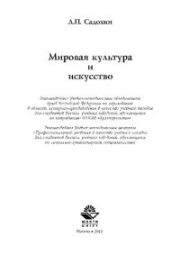 cover of the book Мировая культура и искусство: учебное пособие для студентов
