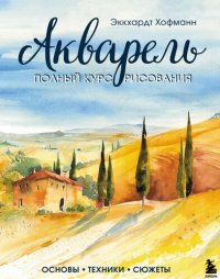 cover of the book Акварель. Полный курс рисования : основы, техники, сюжеты