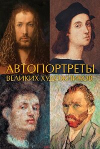 cover of the book Автопортреты великих художников