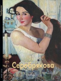 cover of the book Серебрякова Зинаида