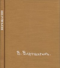 cover of the book Василий Васильевич Верещагин.