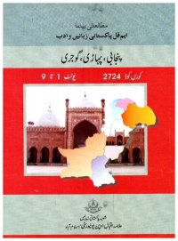 cover of the book پنجابی، پہاڑی، گوجری / Punjabi, Pahari, Gojri